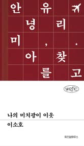 나의 미치광이 이웃 표지 이미지