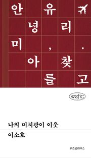 나의 미치광이 이웃