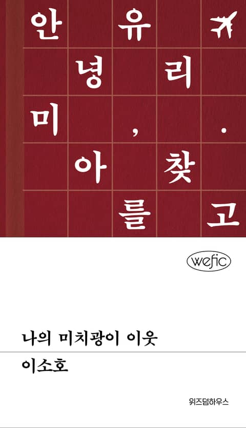 나의 미치광이 이웃 표지 이미지