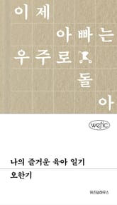 나의 즐거운 육아일기 표지 이미지