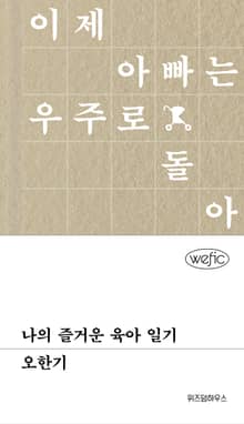 나의 즐거운 육아일기