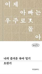 나의 즐거운 육아일기