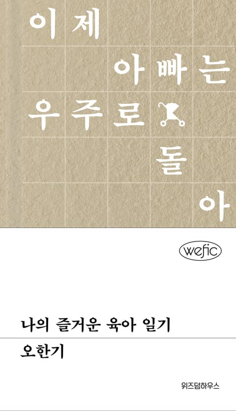 나의 즐거운 육아일기 표지 이미지