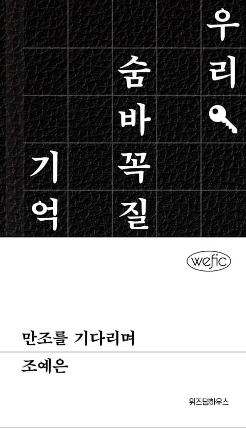 만조를 기다리며 표지 이미지