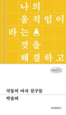 극동의 여자 친구들
