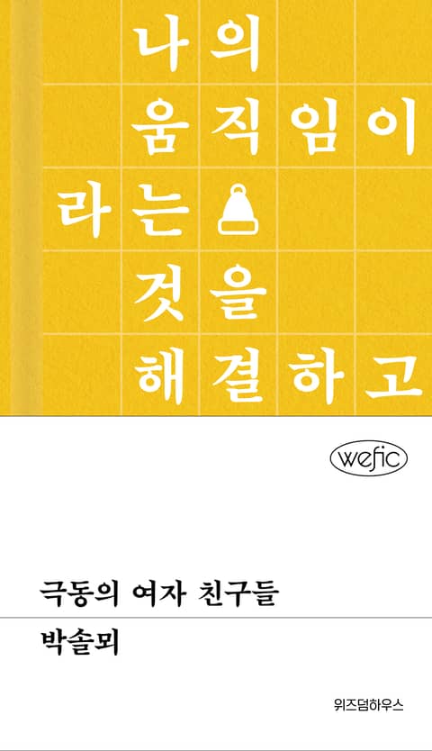 극동의 여자 친구들 표지 이미지