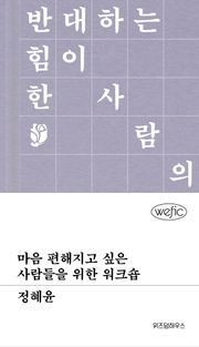 마음 편해지고 싶은 사람들을 위한 워크숍