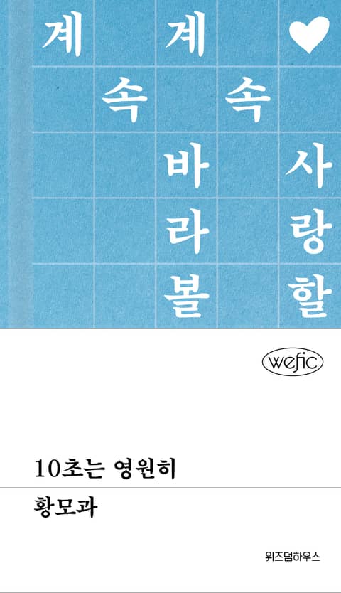 10초는 영원히 표지 이미지