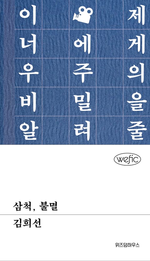 삼척, 불멸 표지 이미지