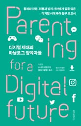 디지털 세대의 아날로그 양육자들 표지 이미지