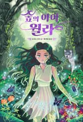 숲의 아이 윌라 표지 이미지