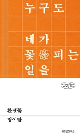 환생꽃 표지 이미지