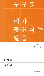 환생꽃