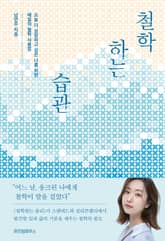 철학하는 습관 표지 이미지