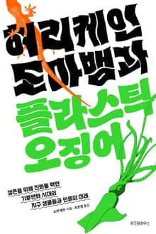 허리케인 도마뱀과 플라스틱 오징어