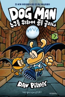 도그맨 7