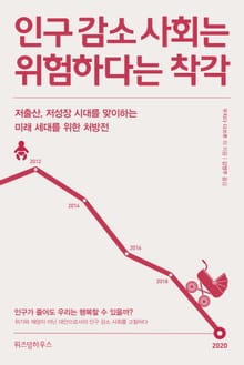 인구감소는 위험하다는 착각