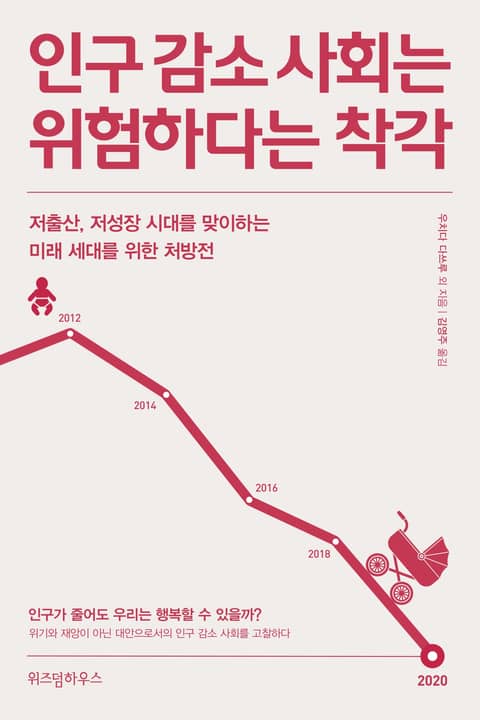 인구감소는 위험하다는 착각 표지 이미지