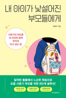 내 아이가 낯설어진 부모들에게