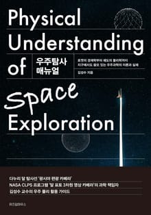 우주탐사 메뉴얼