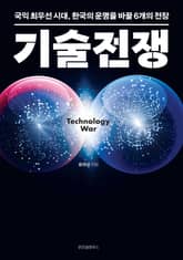 기술전쟁 표지 이미지