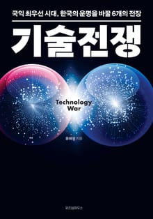기술전쟁