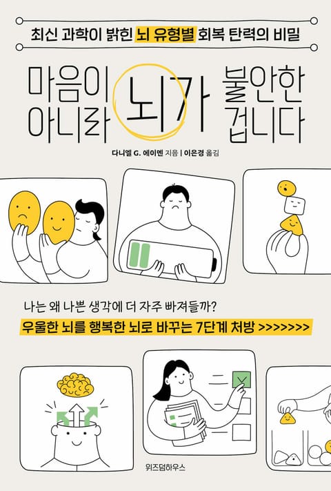 마음이 아니라 뇌가 불안한겁니다 표지 이미지