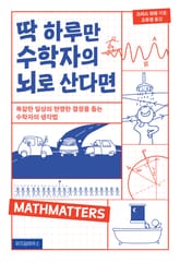 딱 하루만 수학자의 뇌로 산다면 표지 이미지