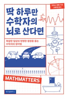 딱 하루만 수학자의 뇌로 산다면