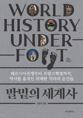발밑의 세계사 표지 이미지