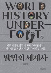 발밑의 세계사