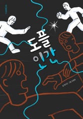 도플인간 표지 이미지