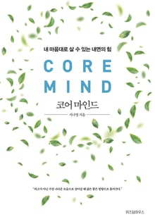 코어 마인드