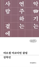 마르셀 아코디언 클럽 표지 이미지