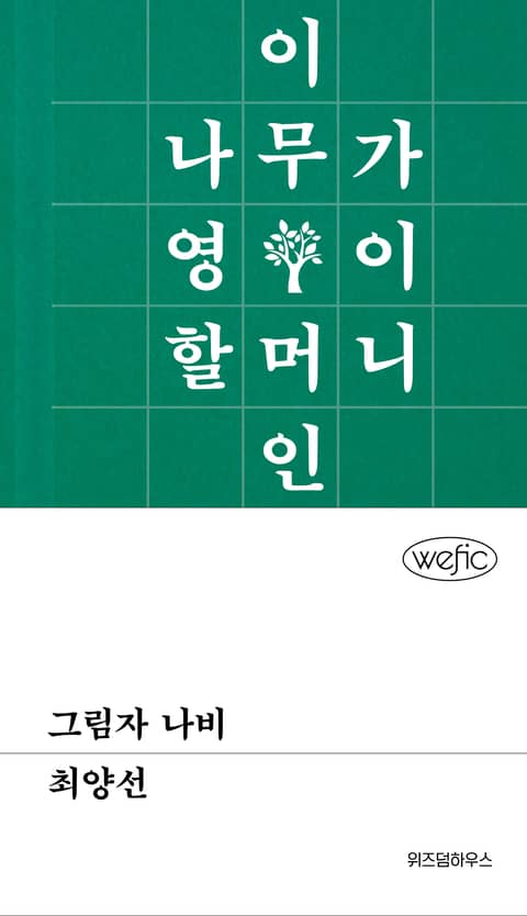 그림자 나비 표지 이미지