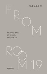 19호실로부터 표지 이미지