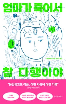 엄마가 죽어서 다행이야