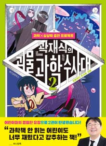 곽재식의 괴물 과학 수사대 2