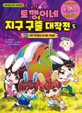 토깽이네 지구 구출 대작전 5 표지 이미지