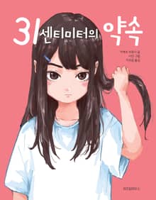 31센티미터의 약속