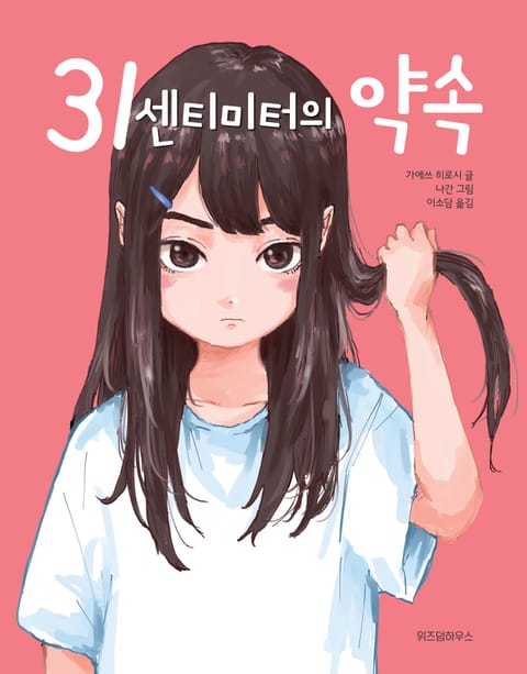 31센티미터의 약속 표지 이미지