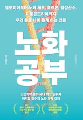 노화 공부 표지 이미지