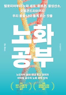 노화 공부