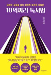 10억짜리 독서법 표지 이미지