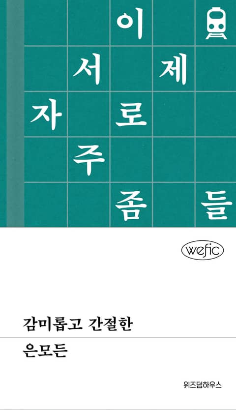 감미롭고 간절한 표지 이미지