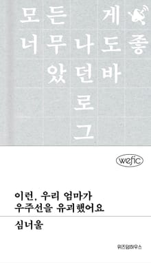 이런, 우리 엄마가 우주선을 유괴했어요