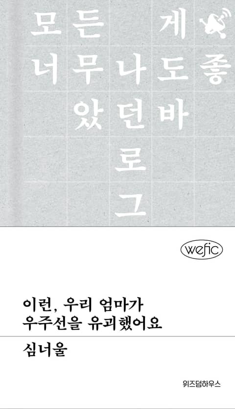 이런, 우리 엄마가 우주선을 유괴했어요 표지 이미지