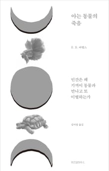 아는 동물의 죽음