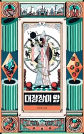 대장장이 왕 4 표지 이미지