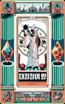 대장장이 왕 4